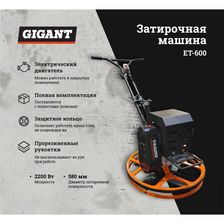 Электрическая затирочная машина Gigant ET-600 - фото 4