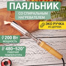 Паяльник с деревянной ручкой REXANT 12-0211