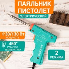 Электрический паяльник-пистолет REXANT 12-0162 4,8 мм