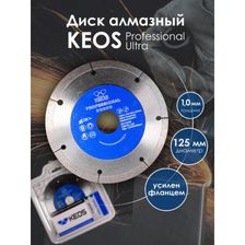 Диск алмазный KEOS Professional Ultra 125x22,23 мм 10 мм