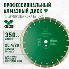 Алмазный диск KEOS Standart 350x25,4x20 мм арм. бетон