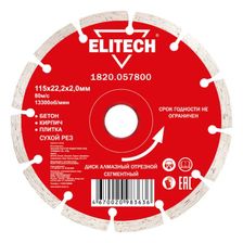 Диск алмазный Elitech 115х22,2 мм бетон 1820.057800 - фото 1