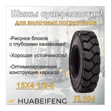 Шина суперэластик 15X4 1/2-8 HUABEIFENG TL104 FAST FIT - фото 2