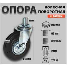 Опора колесная поворотная с болтом Sobell Ф125хS34 хH148(М12) 125кг - фото 2