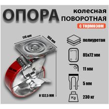 Опора колесная поворотная Sobell Ф100хS50 114x100хH132,5(85x72) 230кг 096100 - фото 2