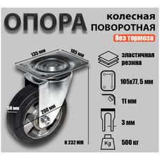 Опора колесная поворотная Sobell Ф200хS50 135x105хH232(105x77,5) 500кг 494200 - фото 2