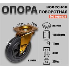 Опора колесная поворотная Sobell Ф200хS47 135x110хH240(105x80) 220кг 708200 - фото 2