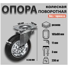 Опора колесная поворотная Sobell Ф200хS46 135x110хH240(105x80) 230кг 710200 - фото 2