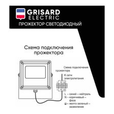 Прожектор светодиодный Grisard Electric 70Вт 20шт схема