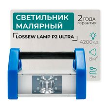 СВЕТИЛЬНИК МАЛЯРНЫЙ LOSSEW LAMP P2 ULTRA фото 5