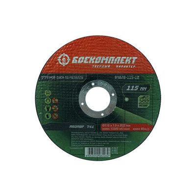 Отрезной диск по металлу БОЕКОМПЛЕКТ B9020-115-10 - фото 1