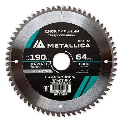 Диск пильный тв. сплав. METALLICA Optima 190x30/20/16 мм, 64 зуба, Т=2,4 мм по алюминию, пластику