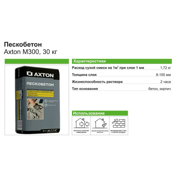 Пескобетон Axton M300 30 кг - фото 3