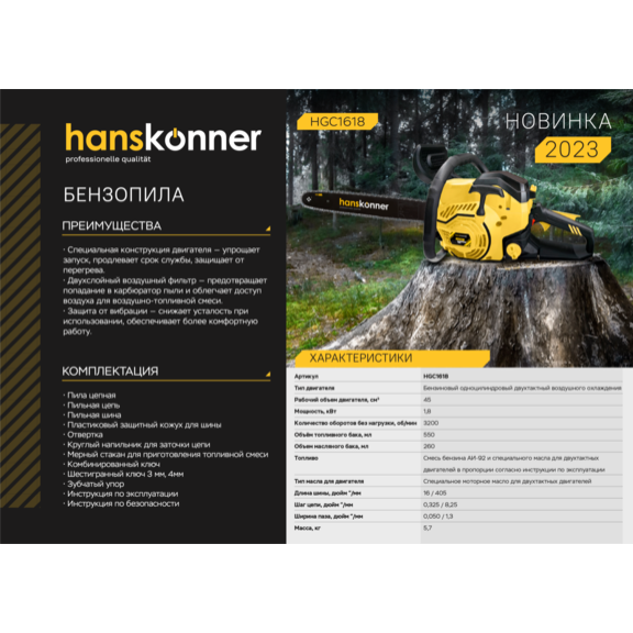 Бензопила Hanskonner HGC1618 - фото 3