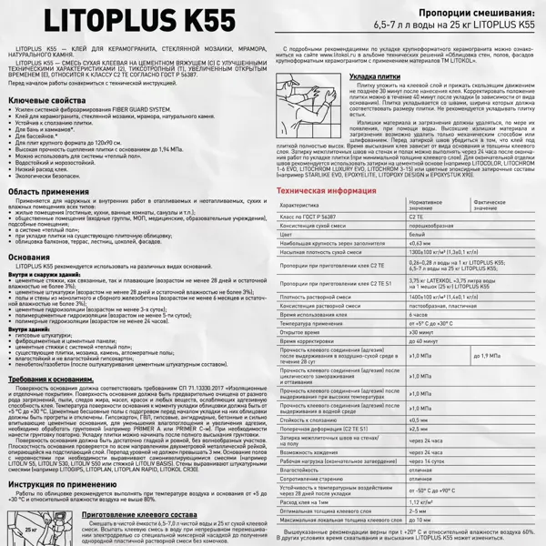 Клей для мозаики Litokol Litoplus K55 25 кг - фото 3