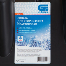 Лопата для уборки снега пластиковая, 530х375х1400 мм, алюминиевый черенок, Россия, Сибртех - фото 8