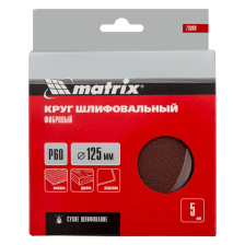 Круги фибровые 5 шт, Р 60, 125х22 mm Matrix - фото 4