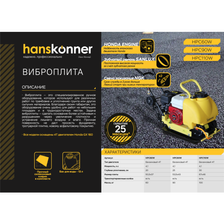 Виброплита Hanskonner HPC110W - фото 2