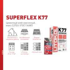 Клей для плитки Litokol Superflex K77 25 кг - фото 4