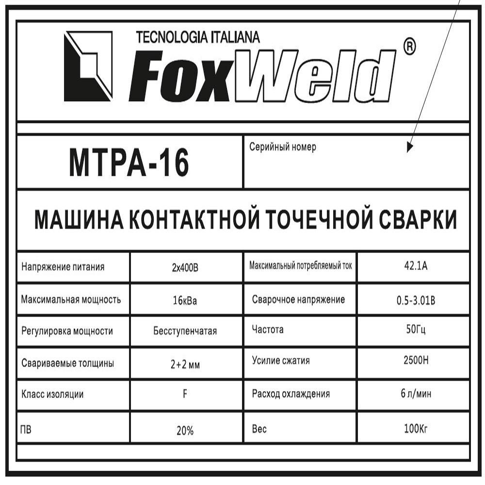 Машина контактной сварки FoxWeld МТРА-16 (пр-во FoxWeld/КНР) - фото 8