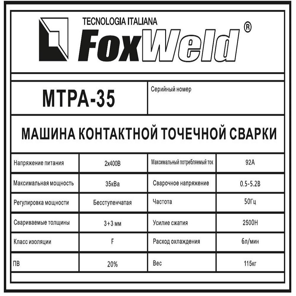 Машина контактной сварки FoxWeld МТРА-35 (пр-во FoxWeld/КНР) - фото 8